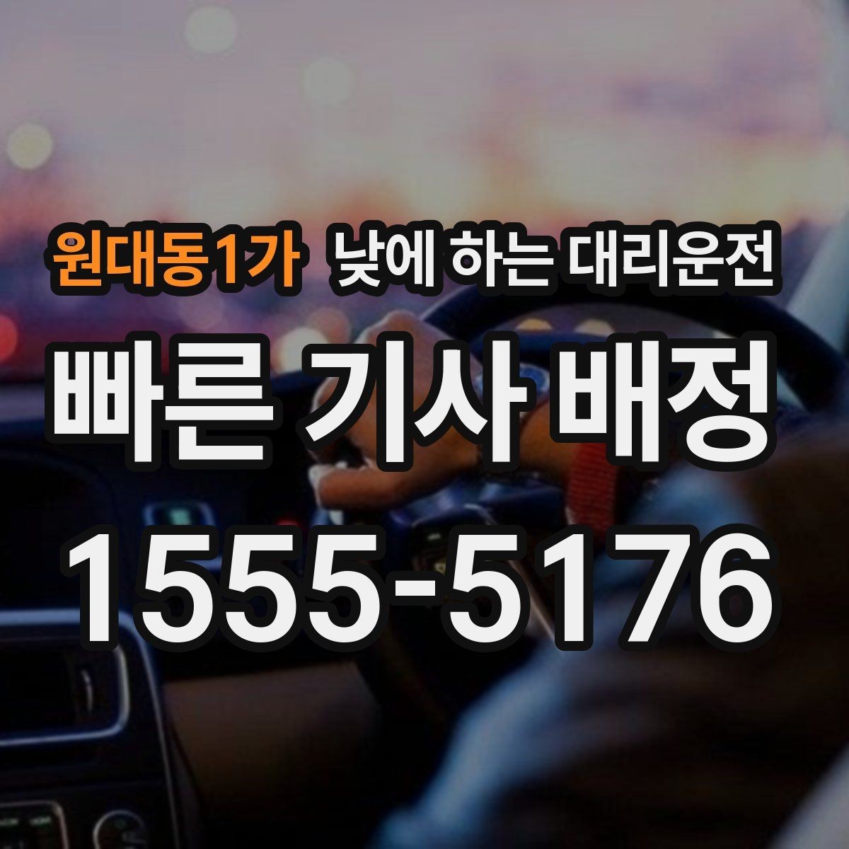 원대동1가 낮에 하는 대리운전 거리보다 시간이 중요해지는 상황
