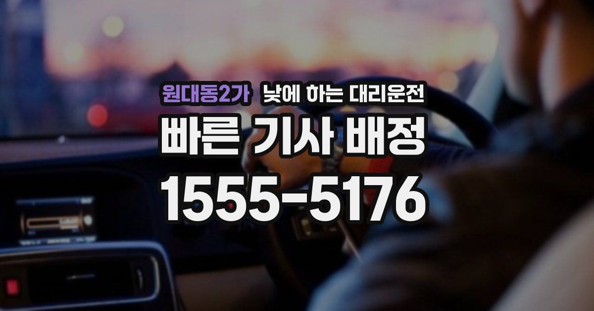 원대동2가 낮에 하는 대리운전