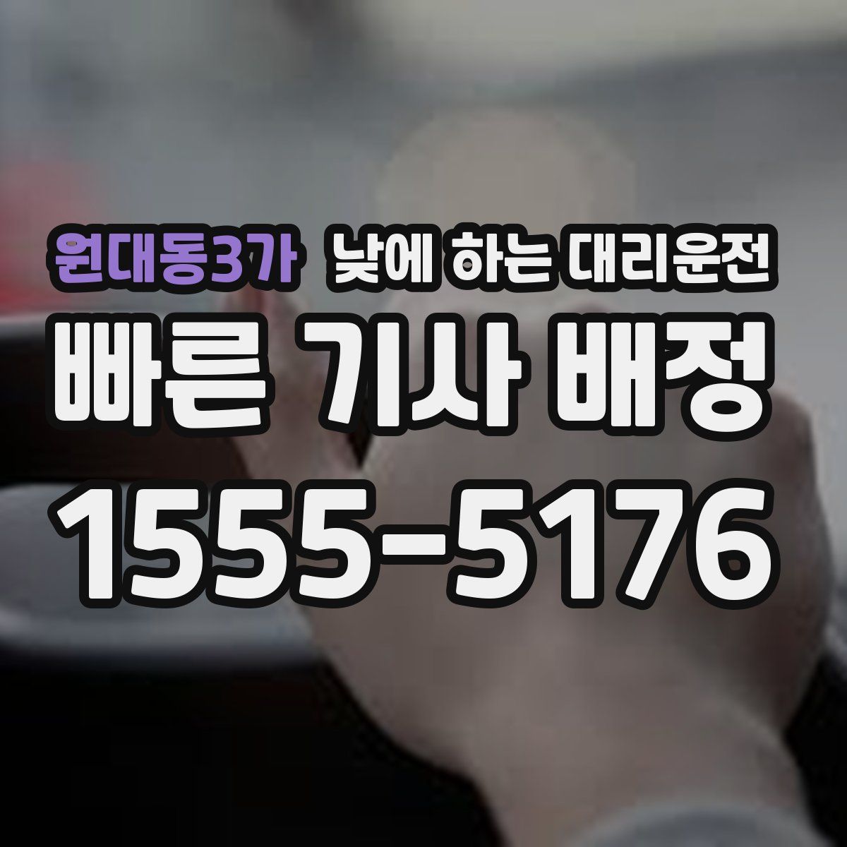 원대동3가 낮에 하는 대리운전