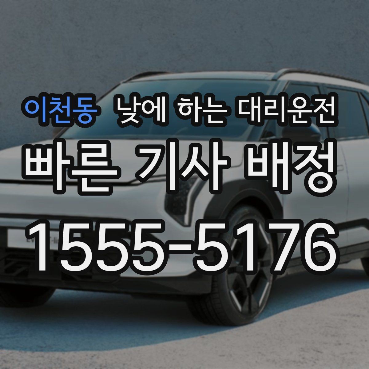 이천동 낮에 하는 대리운전 비용을 줄이는 현실적인 방법