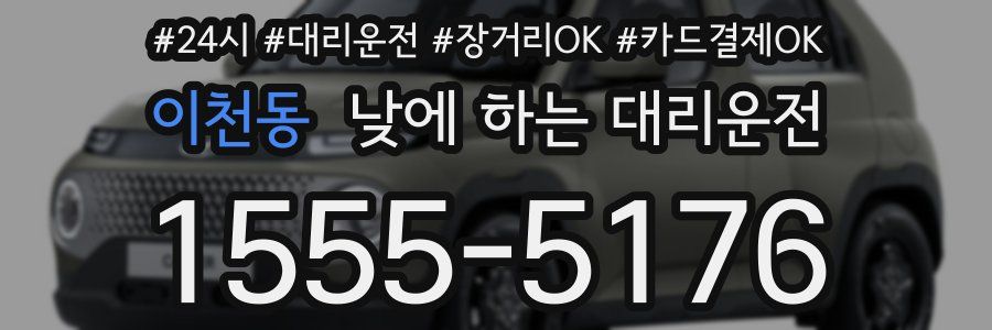 이천동 낮에 하는 대리운전