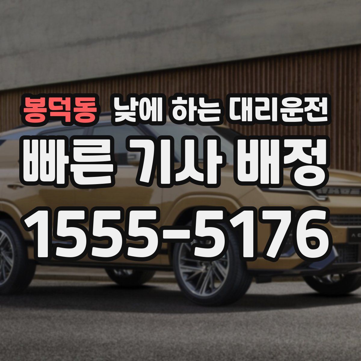 봉덕동 낮에 하는 대리운전