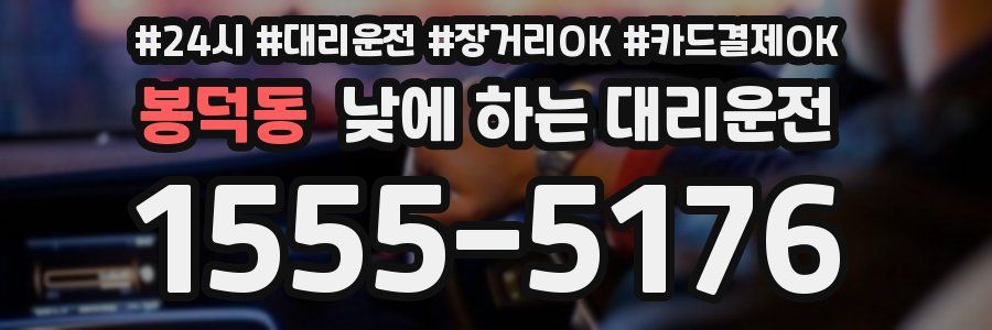 봉덕동 낮에 하는 대리운전