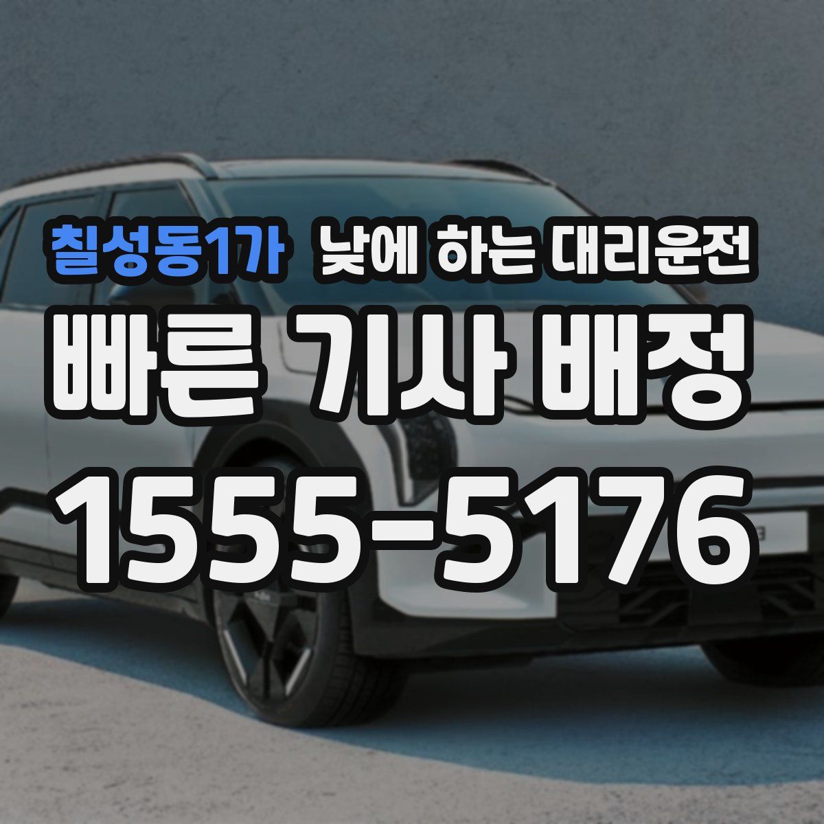 칠성동1가 낮에 하는 대리운전