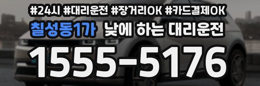 칠성동1가 낮에 하는 대리운전