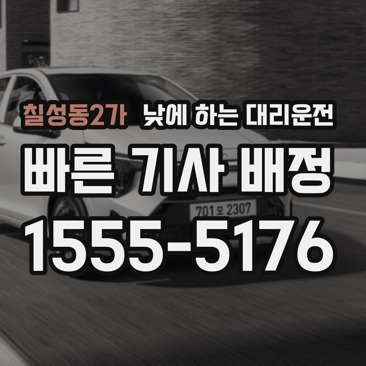 칠성동2가 낮에 하는 대리운전