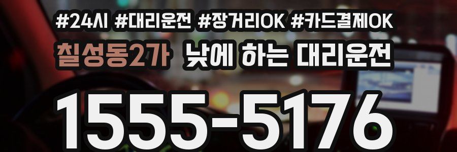 칠성동2가 낮에 하는 대리운전