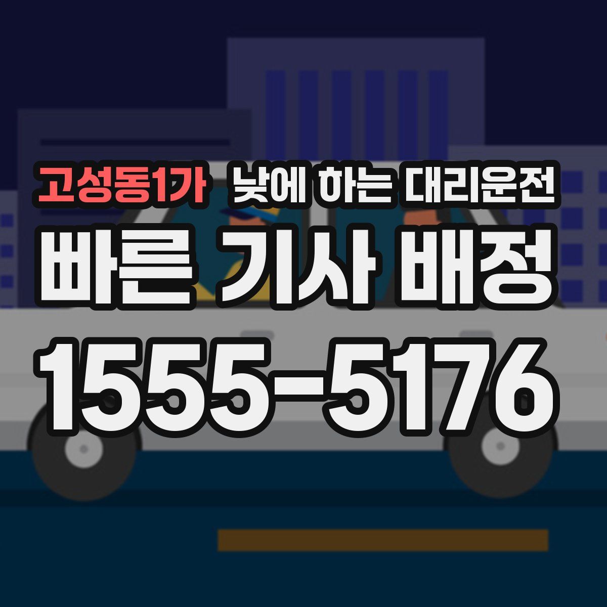 고성동1가 낮에 하는 대리운전