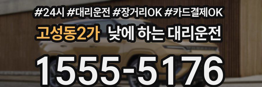 고성동2가 낮에 하는 대리운전