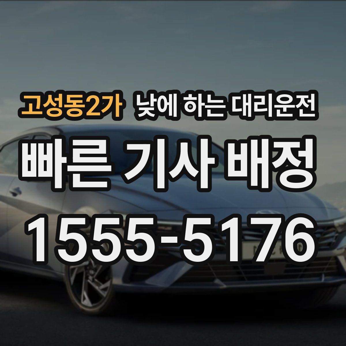 고성동2가 낮에 하는 대리운전