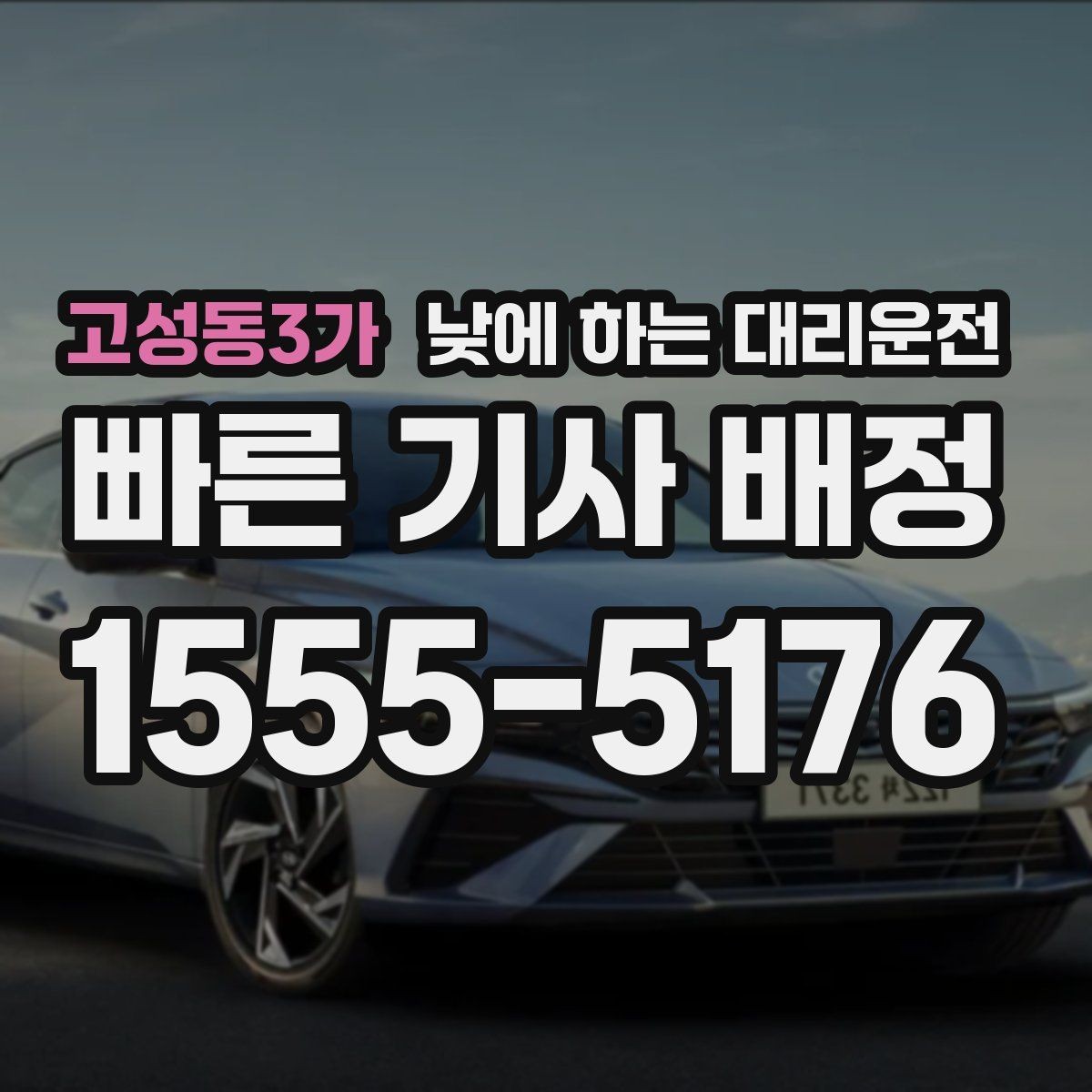 고성동3가 낮에 하는 대리운전 창고 사무실 오가는 날 추천