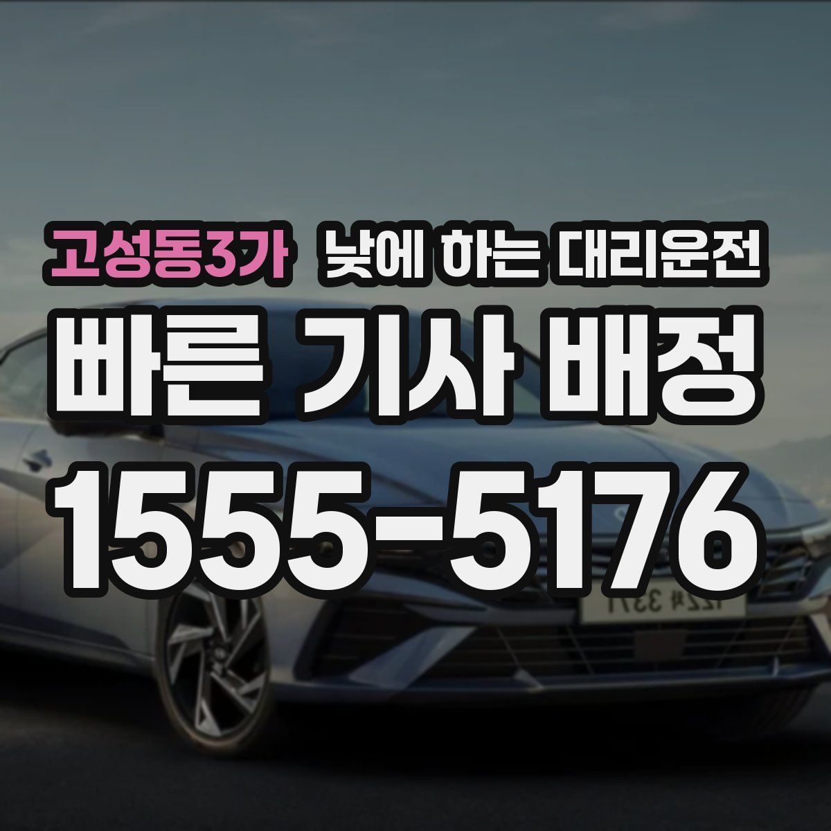 고성동3가 낮에 하는 대리운전