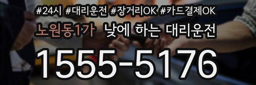노원동1가 낮에 하는 대리운전