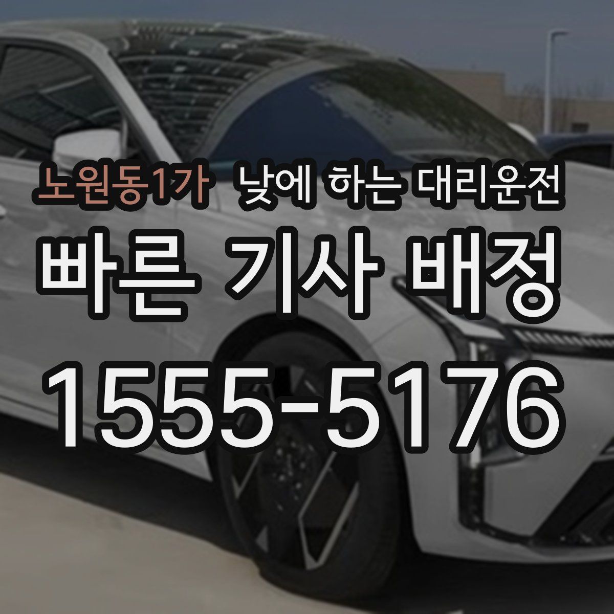 노원동1가 낮에 하는 대리운전