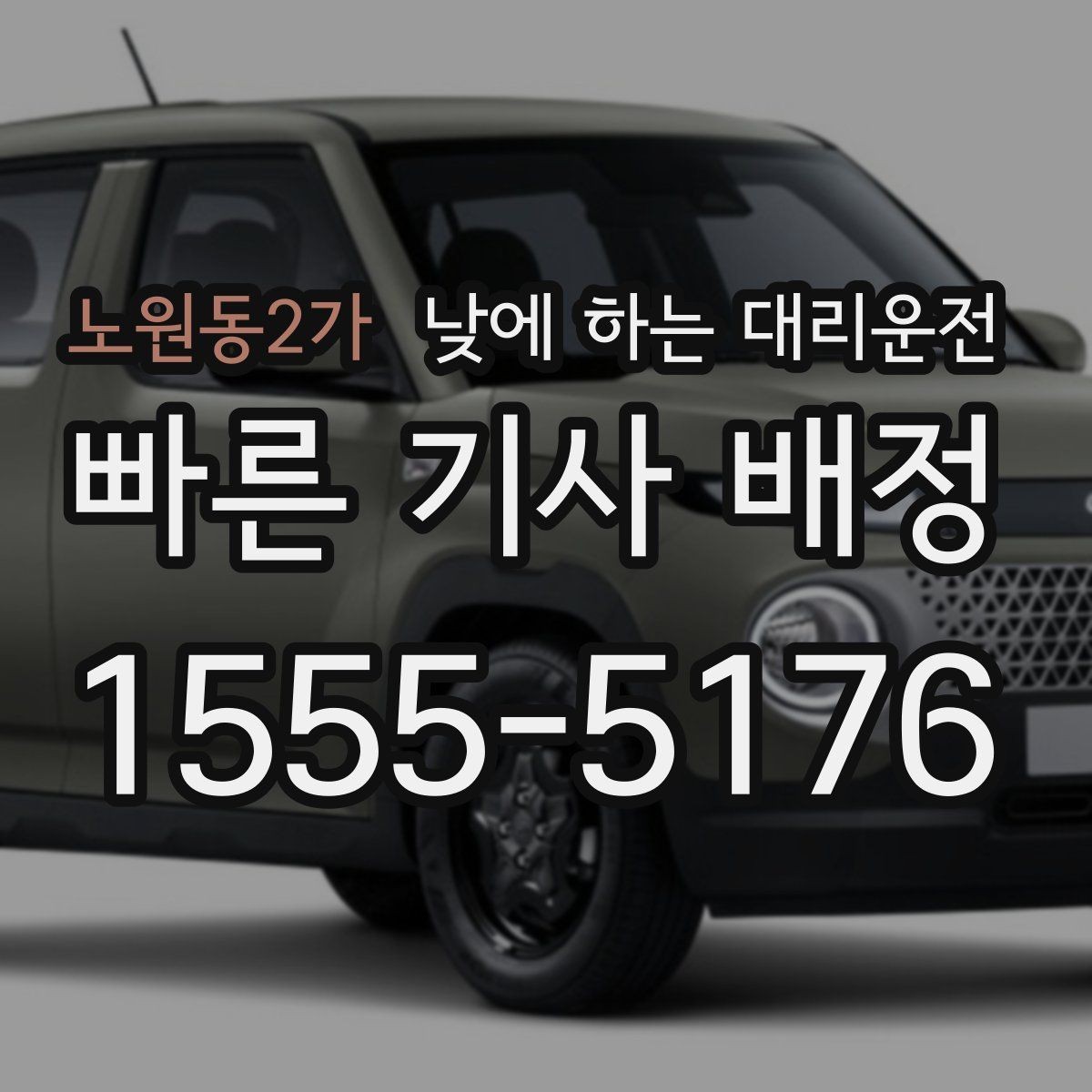 노원동2가 낮에 하는 대리운전 운전 피로 누적될 때 컨디션 지키기