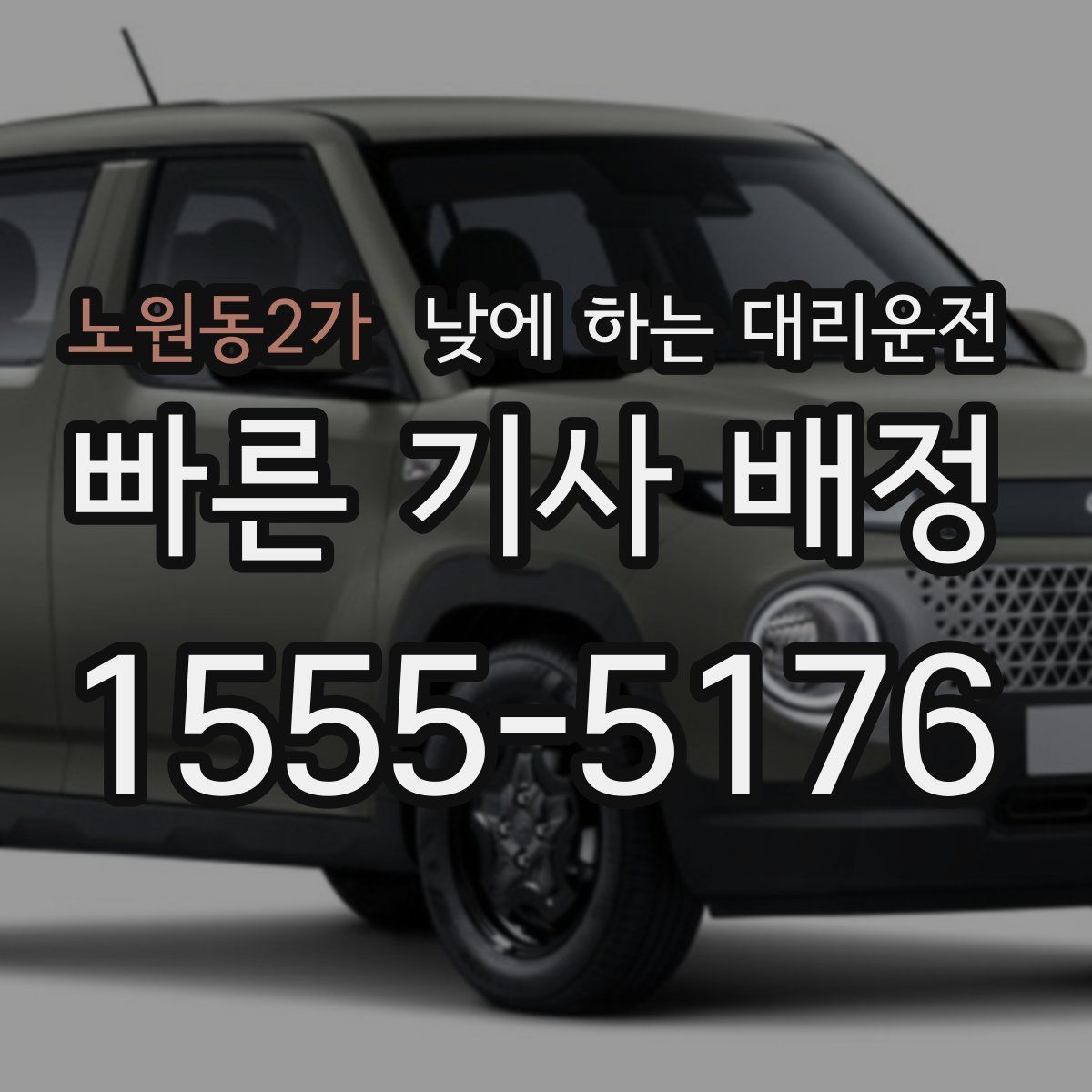 노원동2가 낮에 하는 대리운전