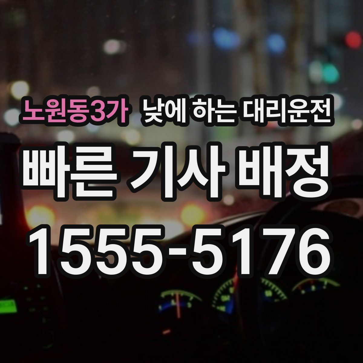 노원동3가 낮에 하는 대리운전