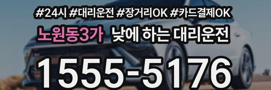 노원동3가 낮에 하는 대리운전