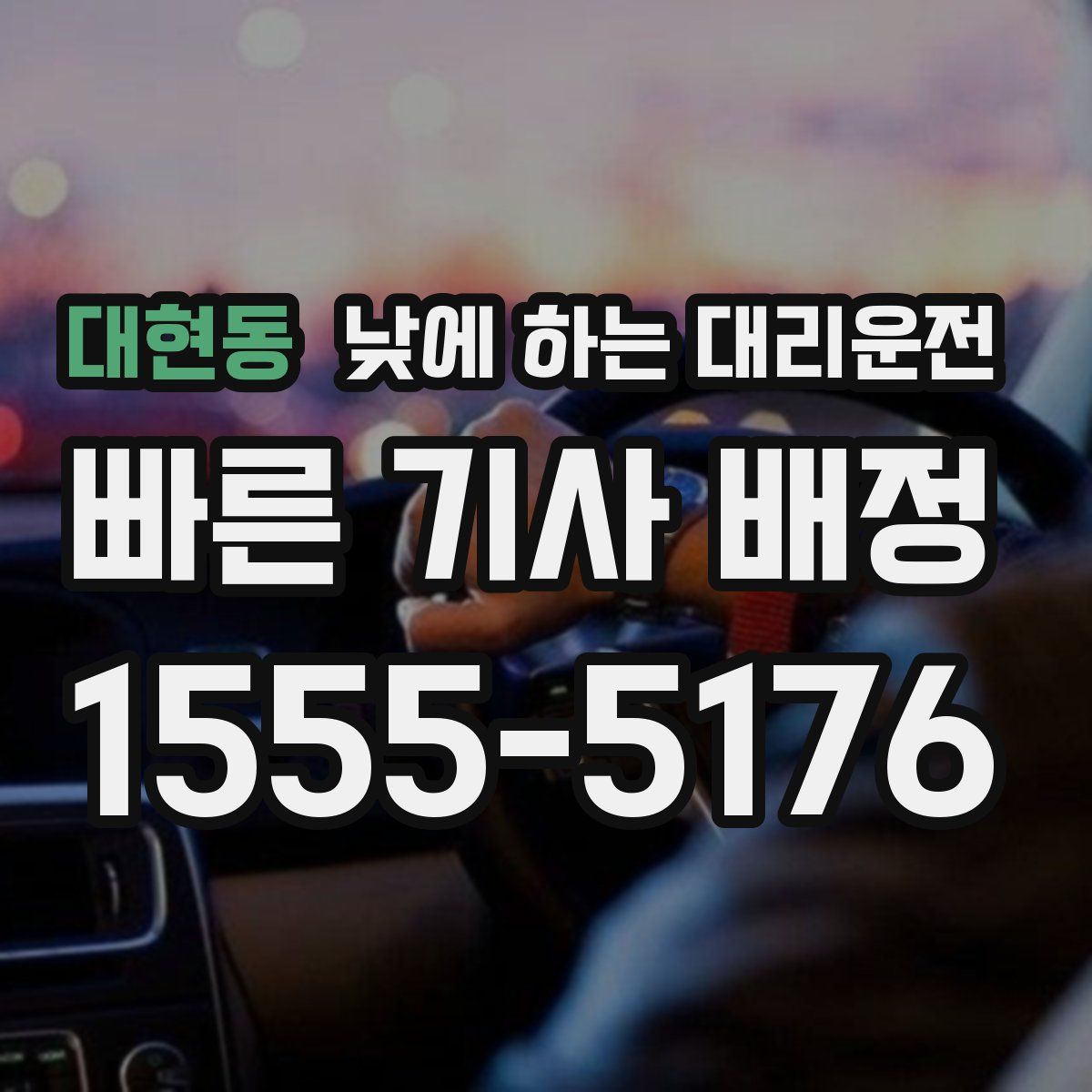 대현동 낮에 하는 대리운전