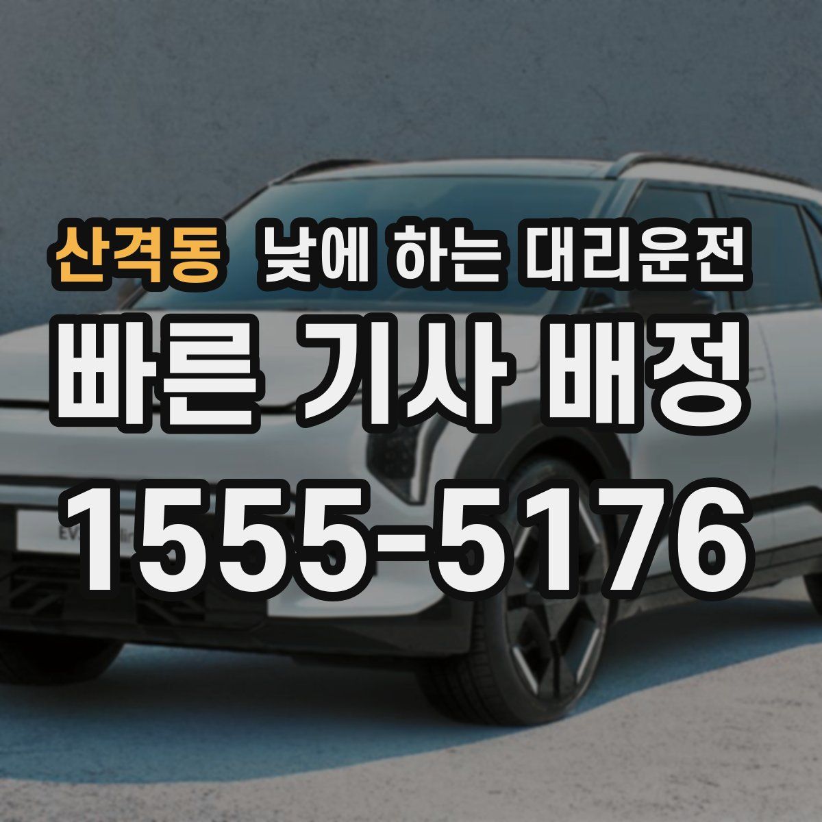 산격동 낮에 하는 대리운전