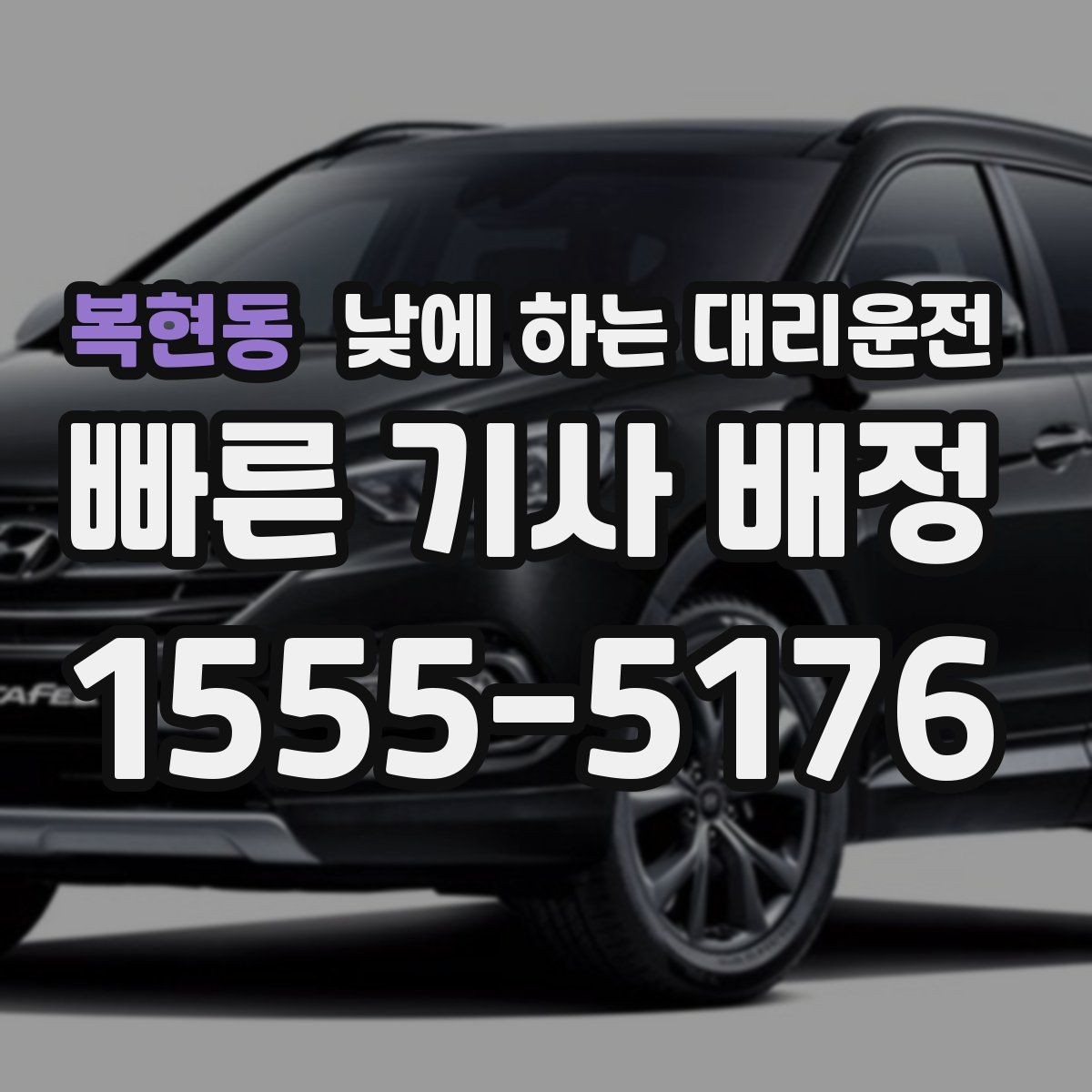 복현동 낮에 하는 대리운전 결혼식 하객 이동도 낮에 편하게