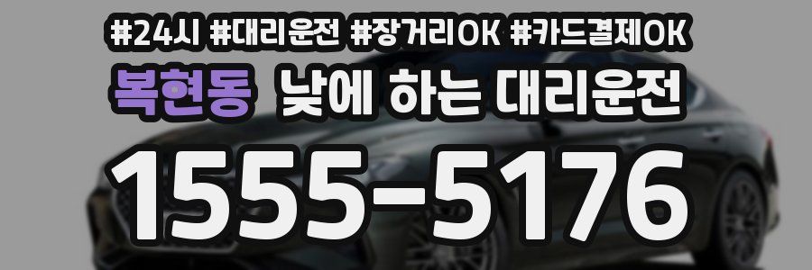 복현동 낮에 하는 대리운전