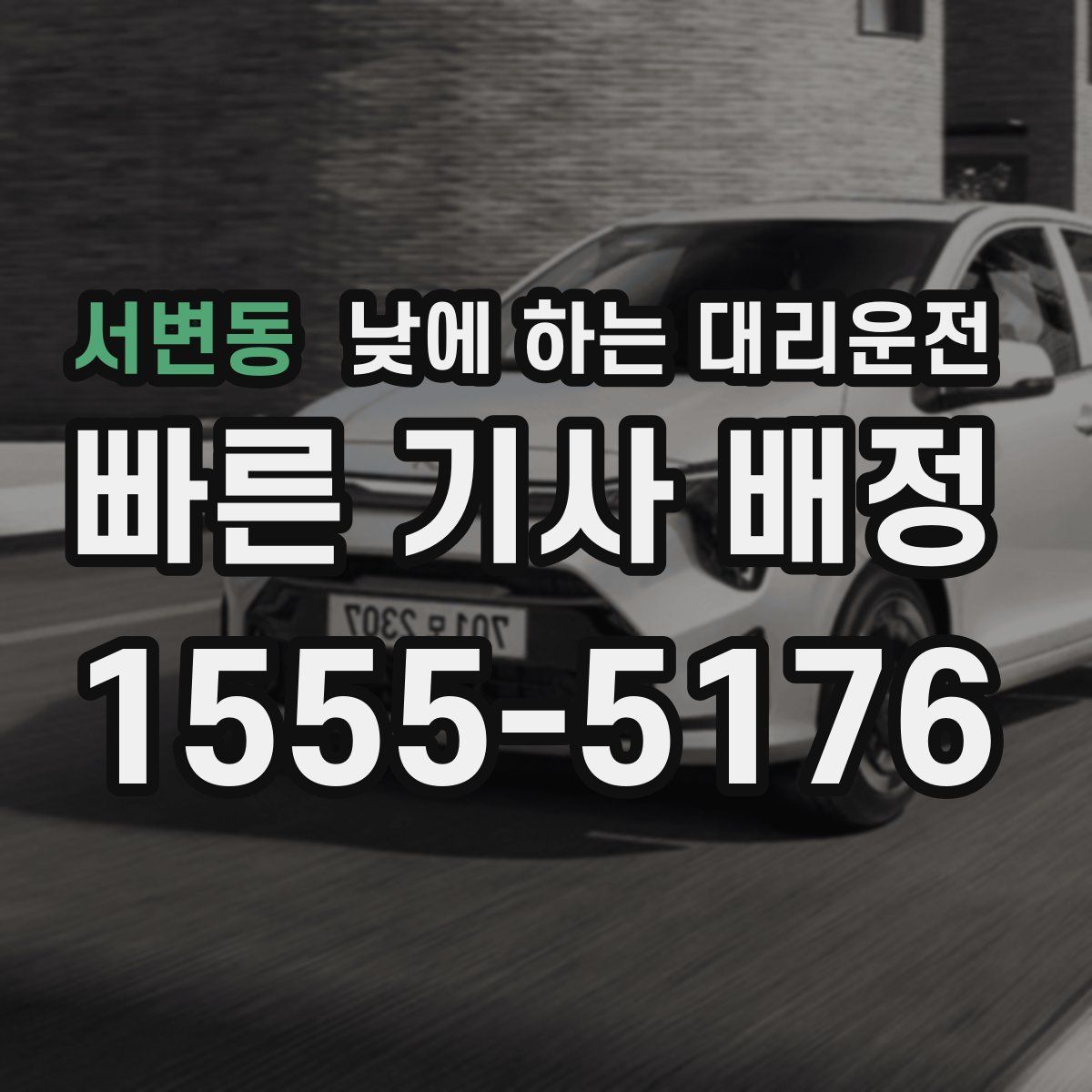 서변동 낮에 하는 대리운전