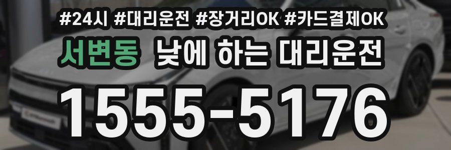 서변동 낮에 하는 대리운전