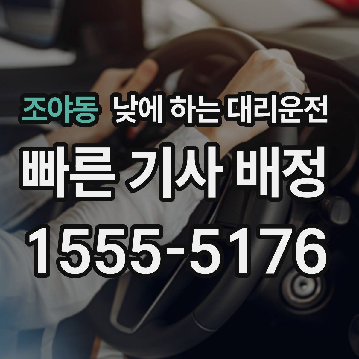 조야동 낮에 하는 대리운전 캐리어 박스가 많은 날 요청 팁