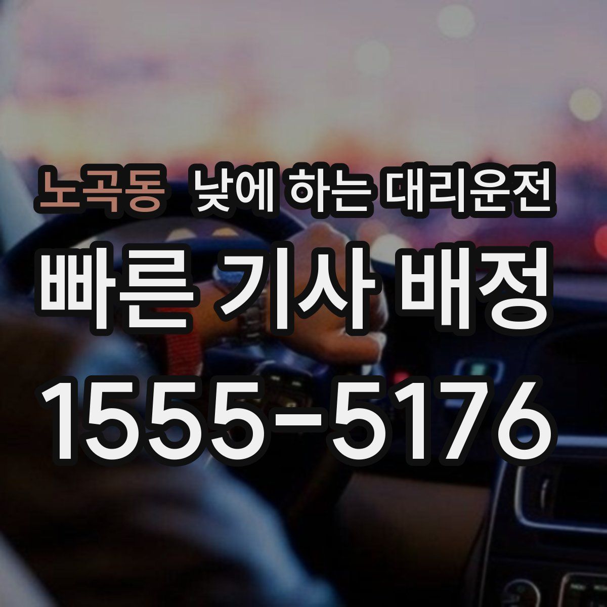 노곡동 낮에 하는 대리운전