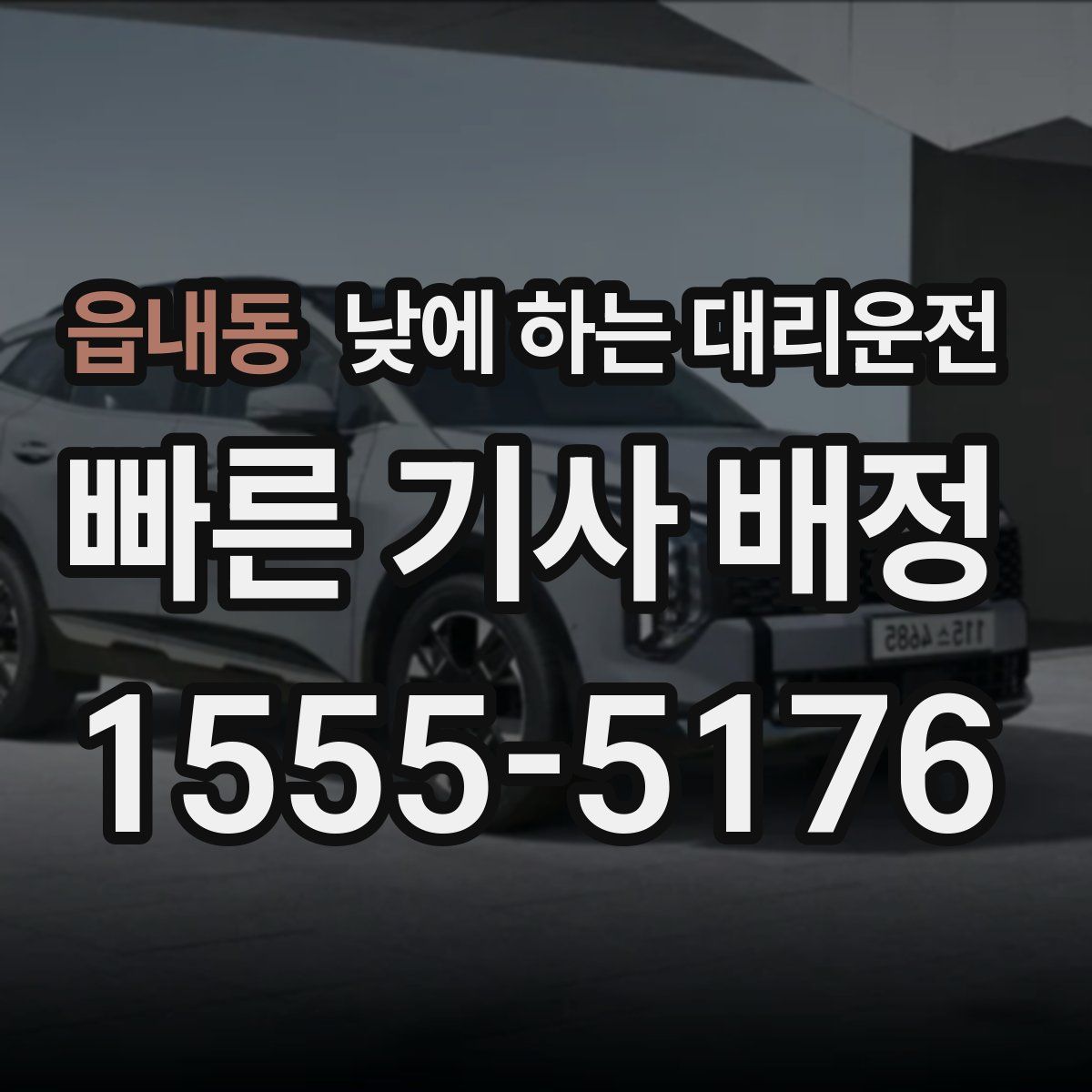 읍내동 낮에 하는 대리운전