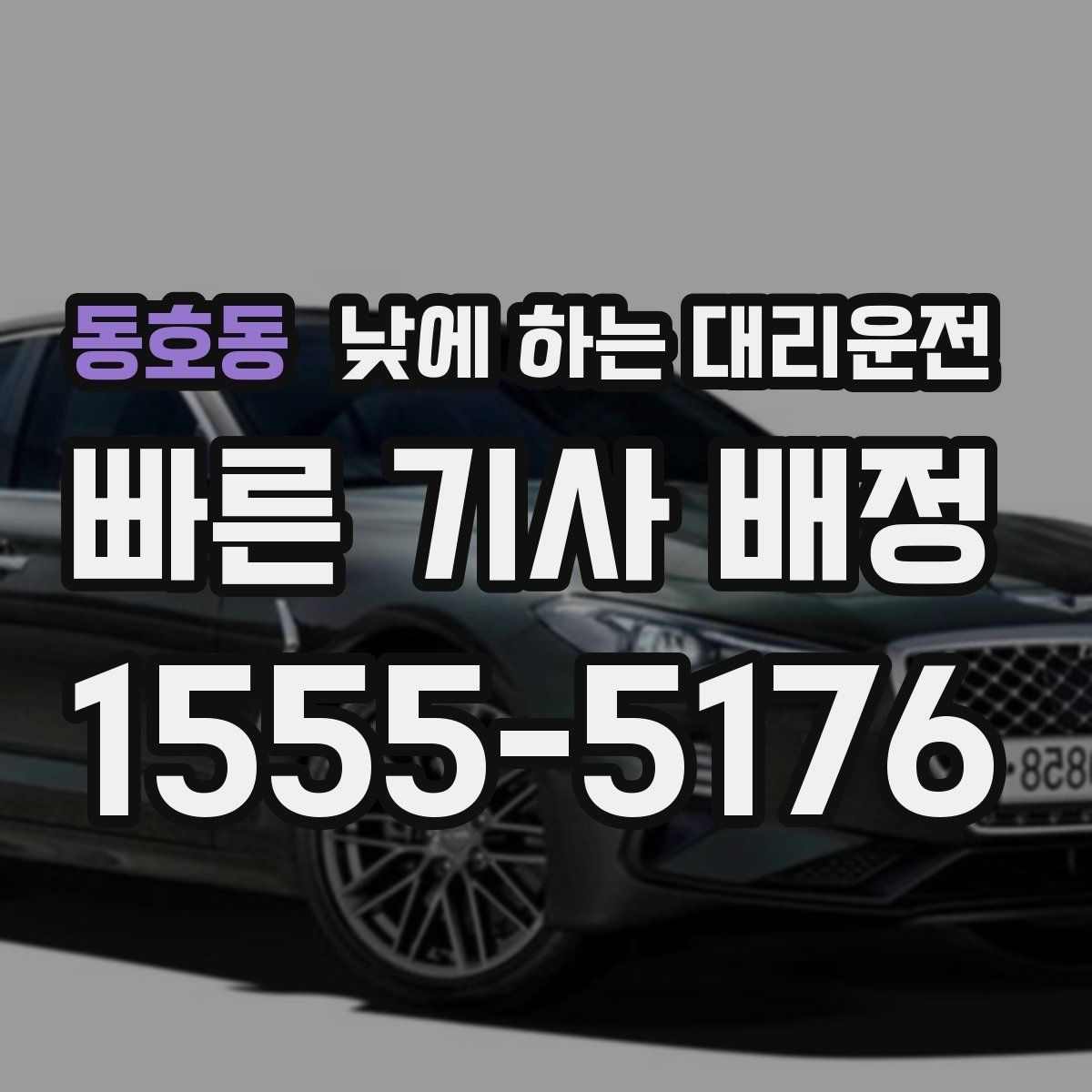 동호동 낮에 하는 대리운전 주차가 어려운 곳 갈 때 선택하면 좋은 이유