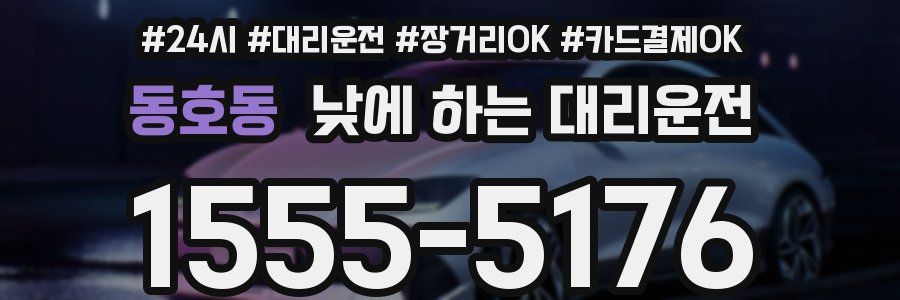 동호동 낮에 하는 대리운전