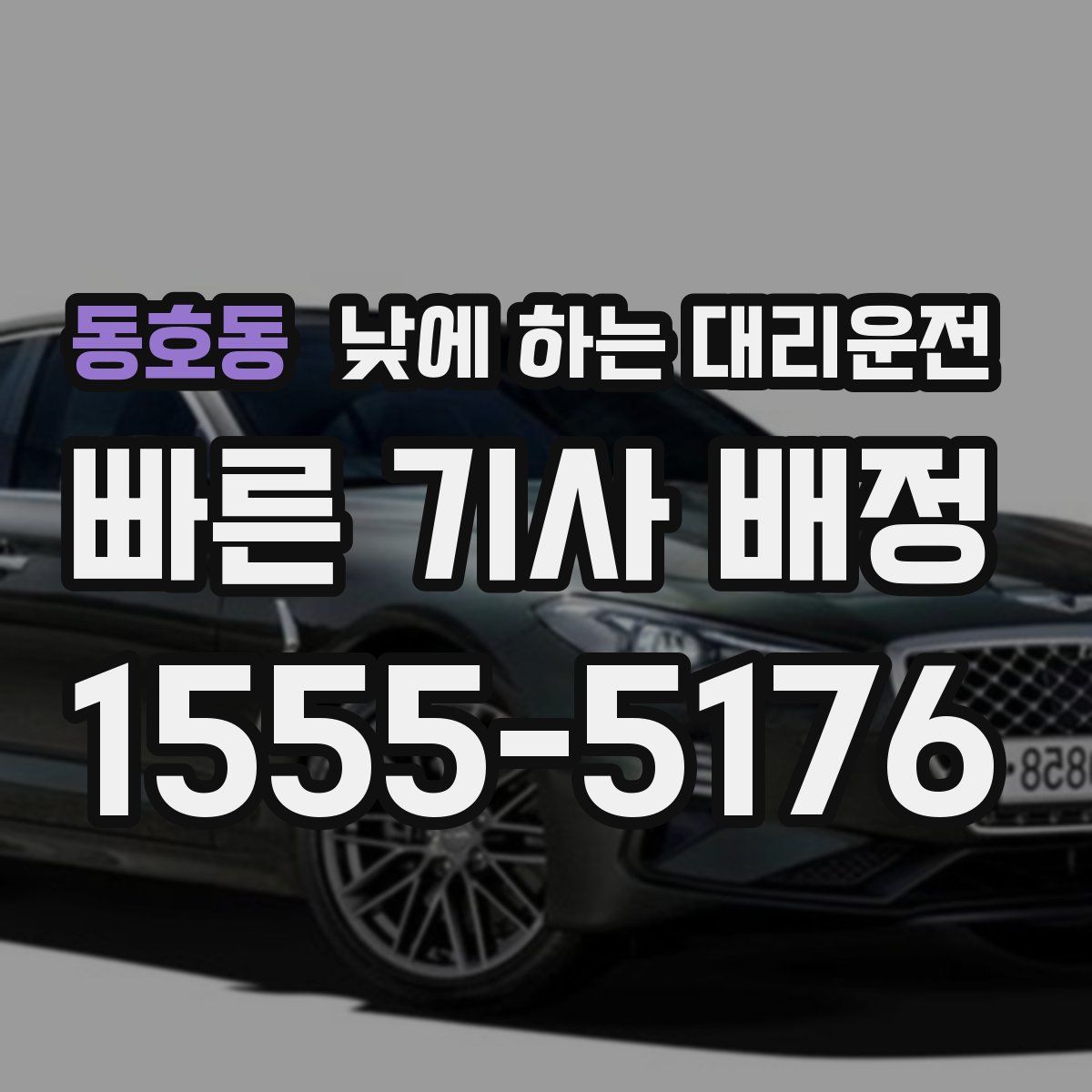 동호동 낮에 하는 대리운전