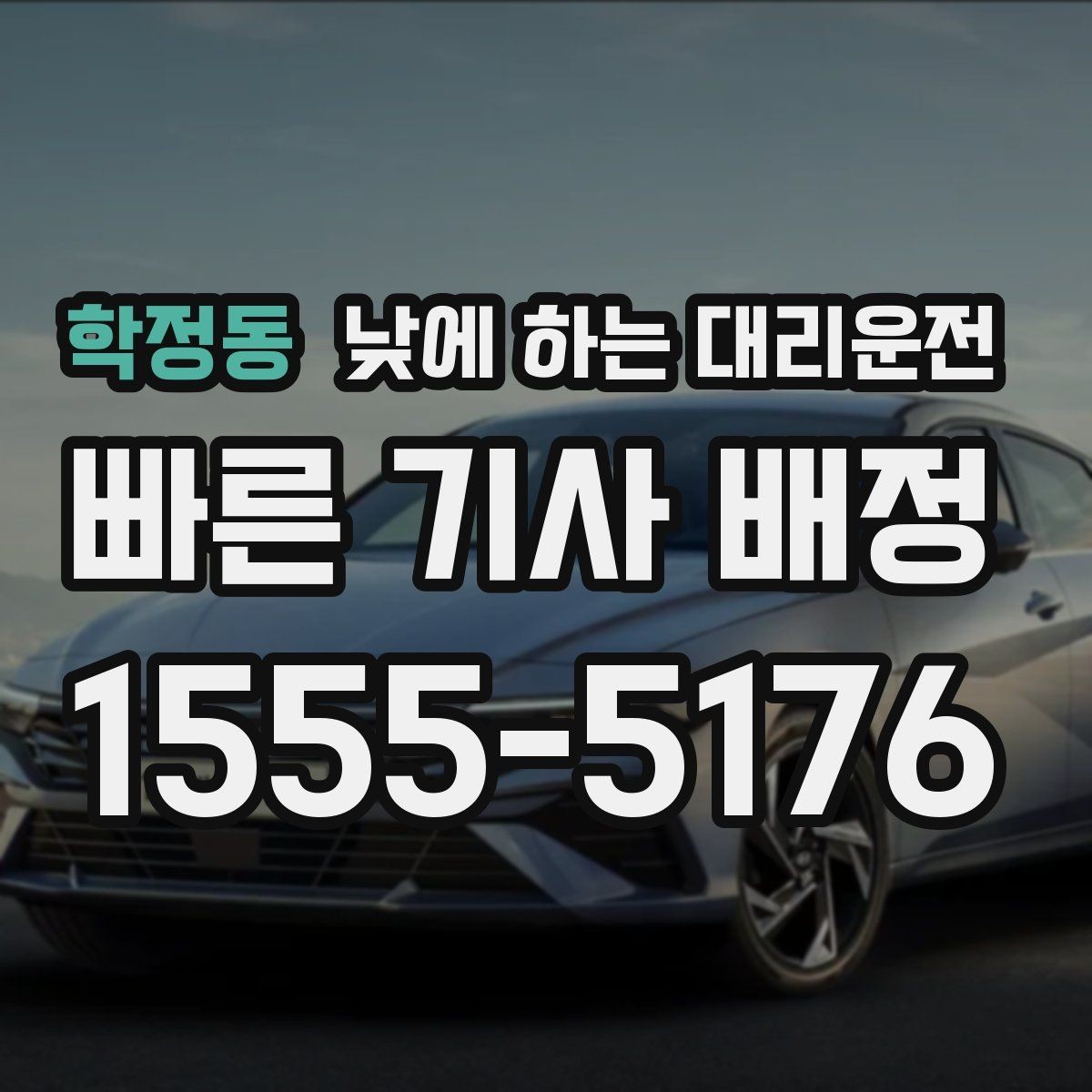 학정동 낮에 하는 대리운전 출발 도착지를 정확히 말하는 팁