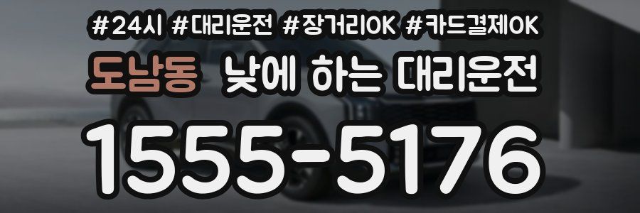 도남동 낮에 하는 대리운전