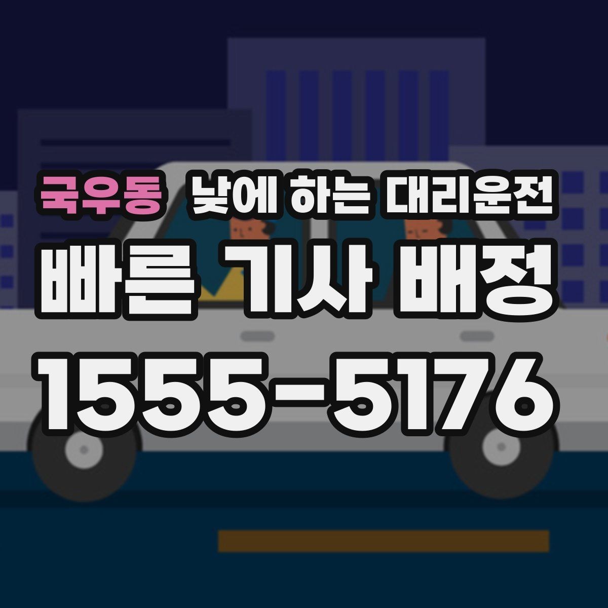 국우동 낮에 하는 대리운전 운전 대신 일정 정리에 집중하는 방법