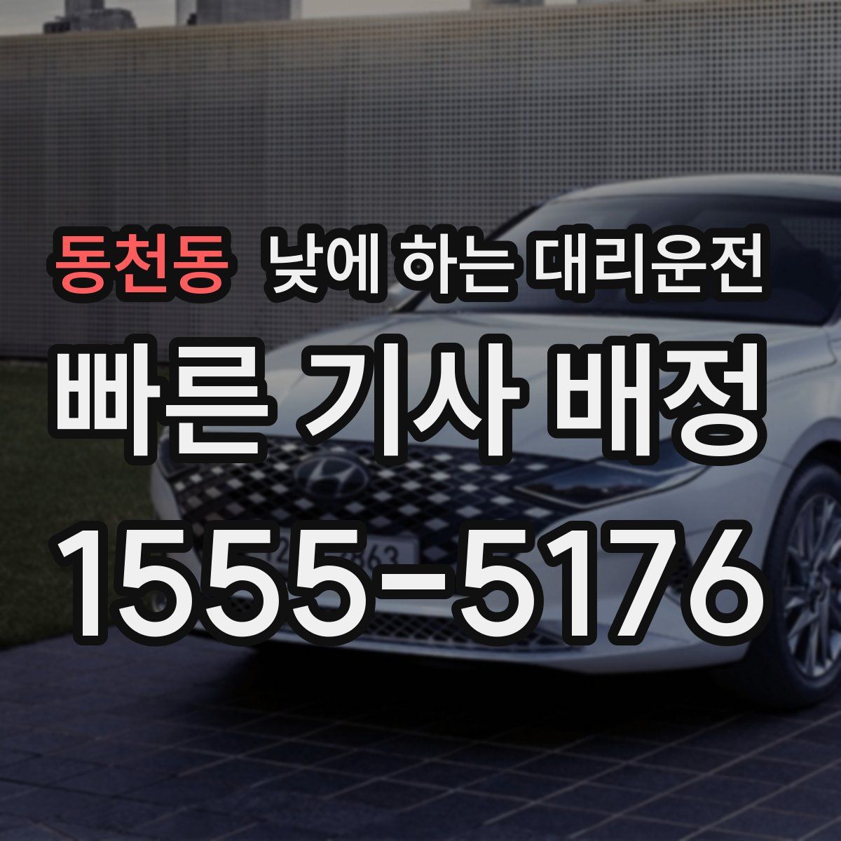 동천동 낮에 하는 대리운전