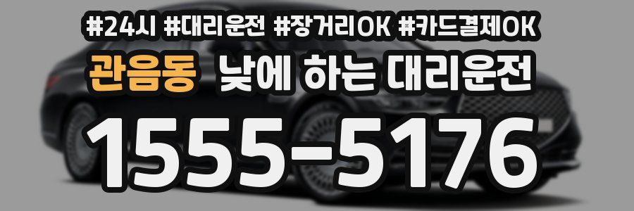 관음동 낮에 하는 대리운전