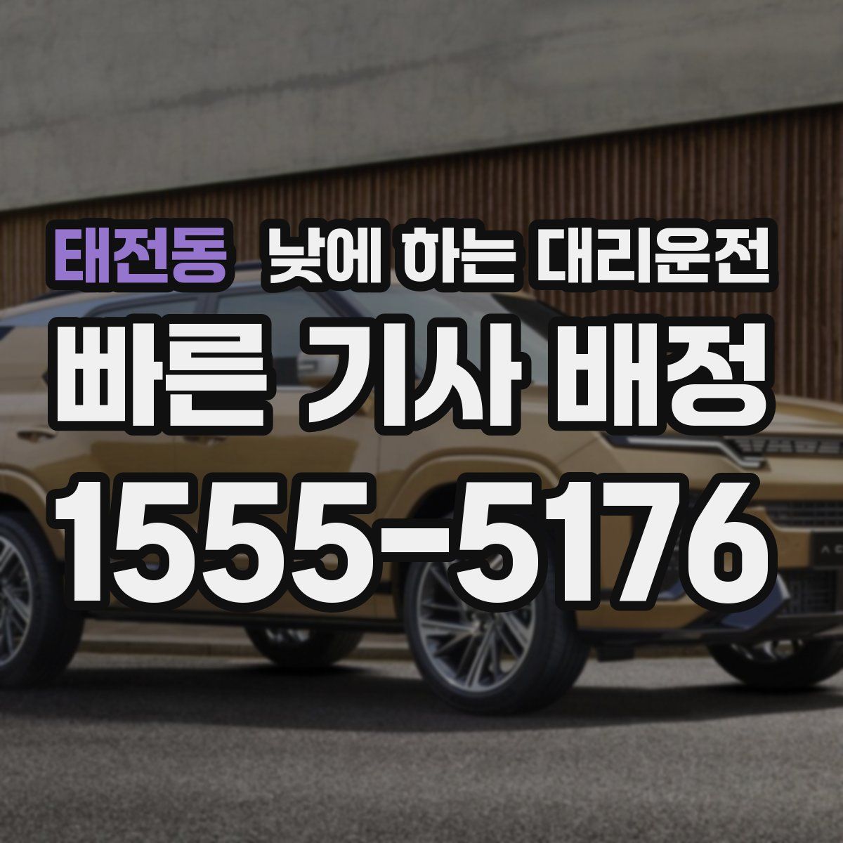 태전동 낮에 하는 대리운전