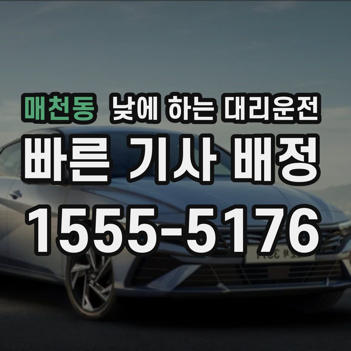 매천동 낮에 하는 대리운전 장보기 이사 준비로 이동이 많은 날