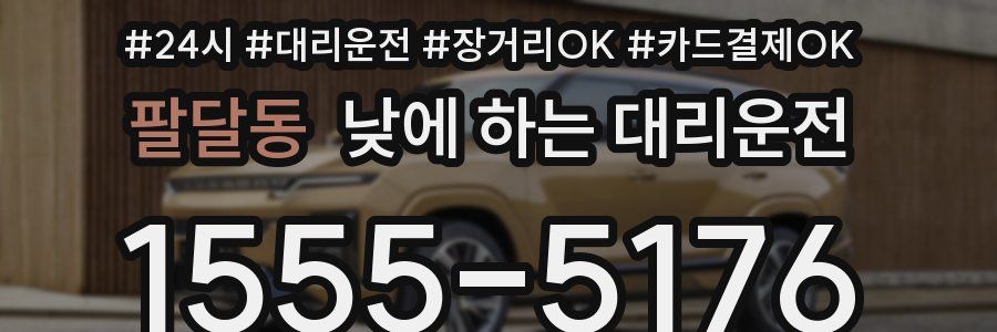 팔달동 낮에 하는 대리운전