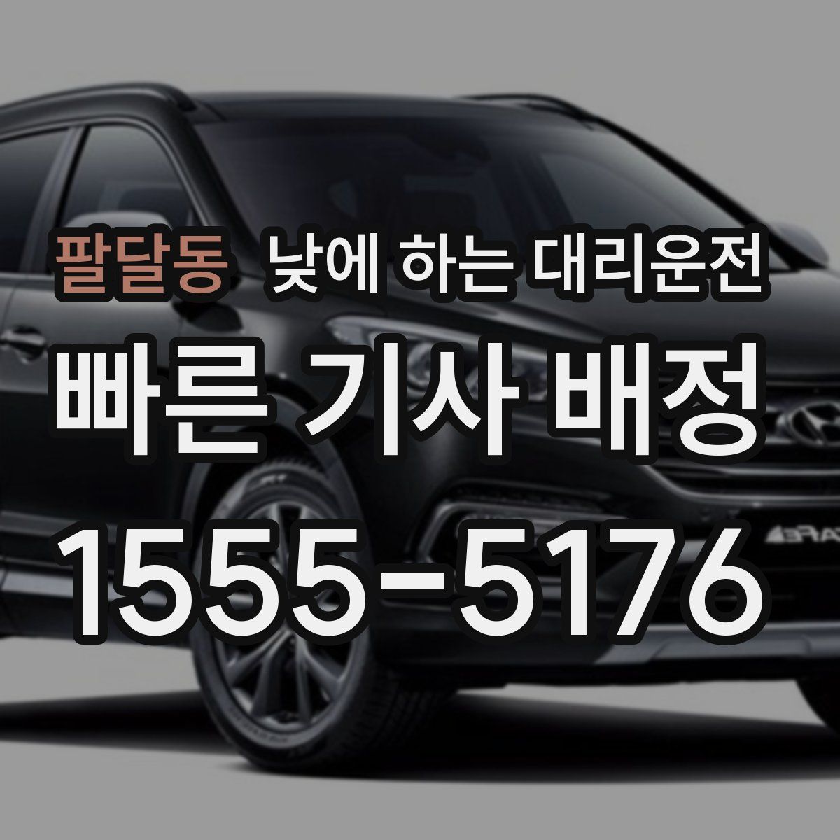 팔달동 낮에 하는 대리운전