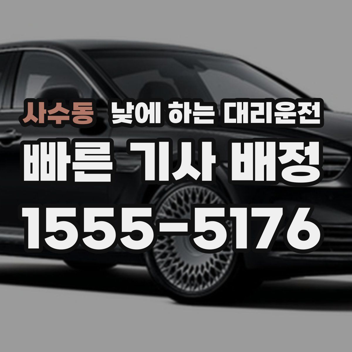 사수동 낮에 하는 대리운전