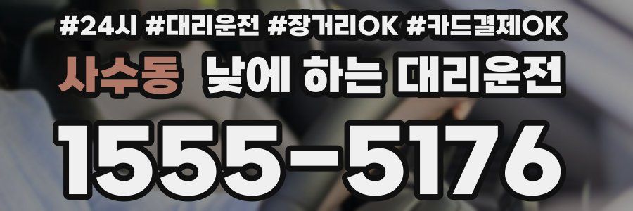 사수동 낮에 하는 대리운전