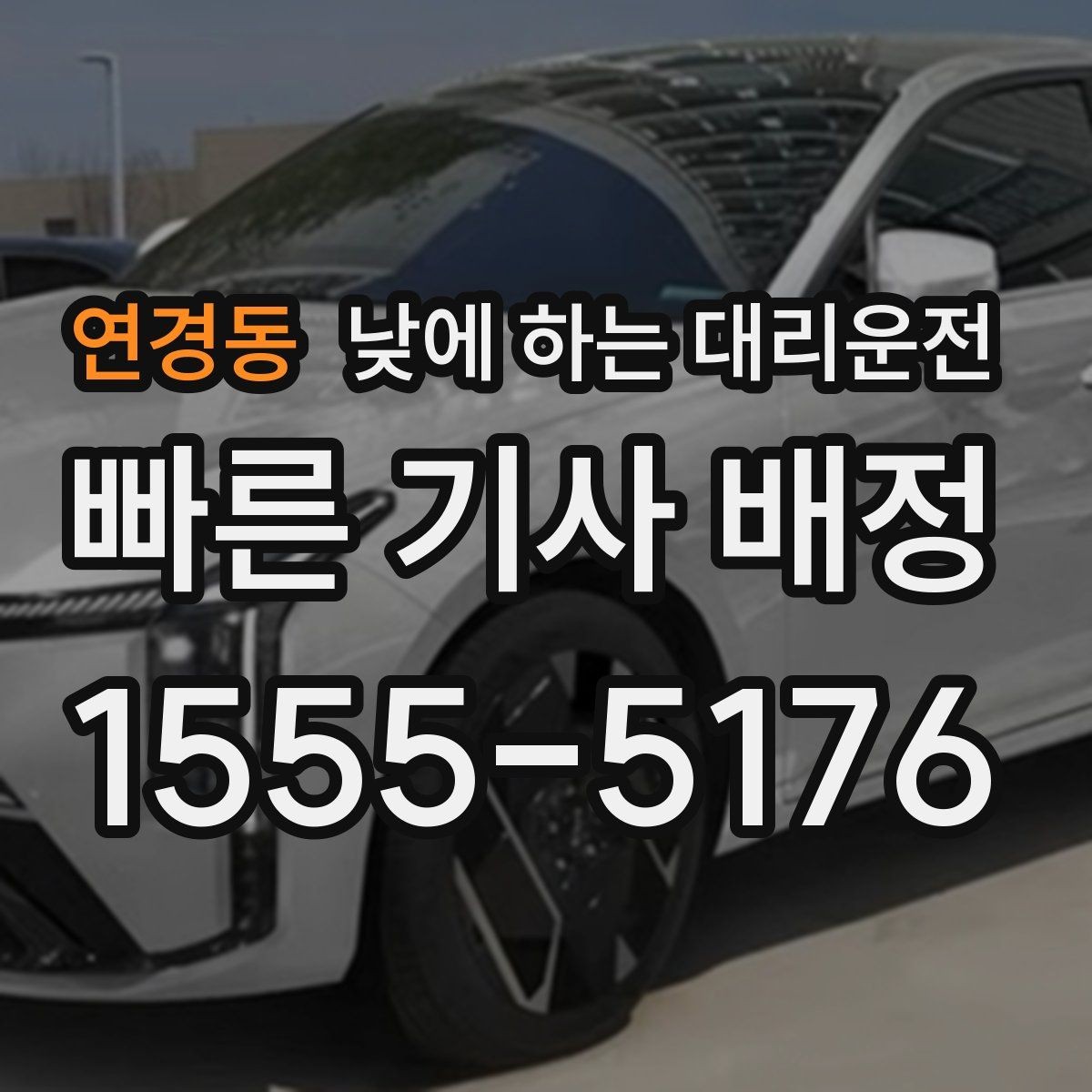연경동 낮에 하는 대리운전 바쁜 날을 위한 핵심 안전하게 이용하는 팁만 모았습니다