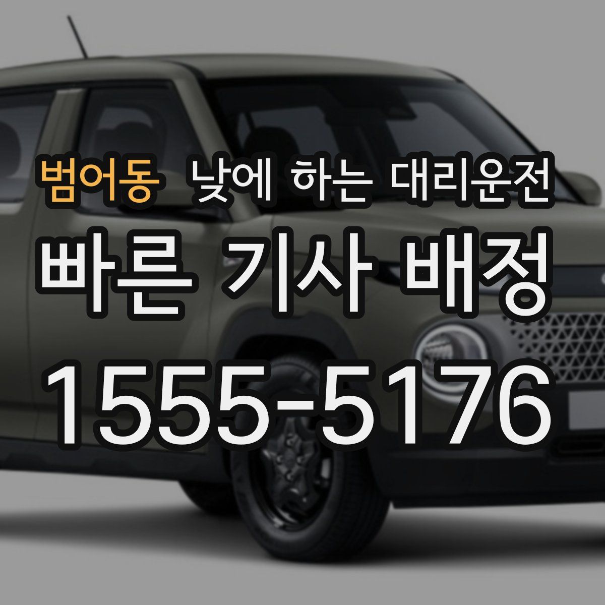 범어동 낮에 하는 대리운전