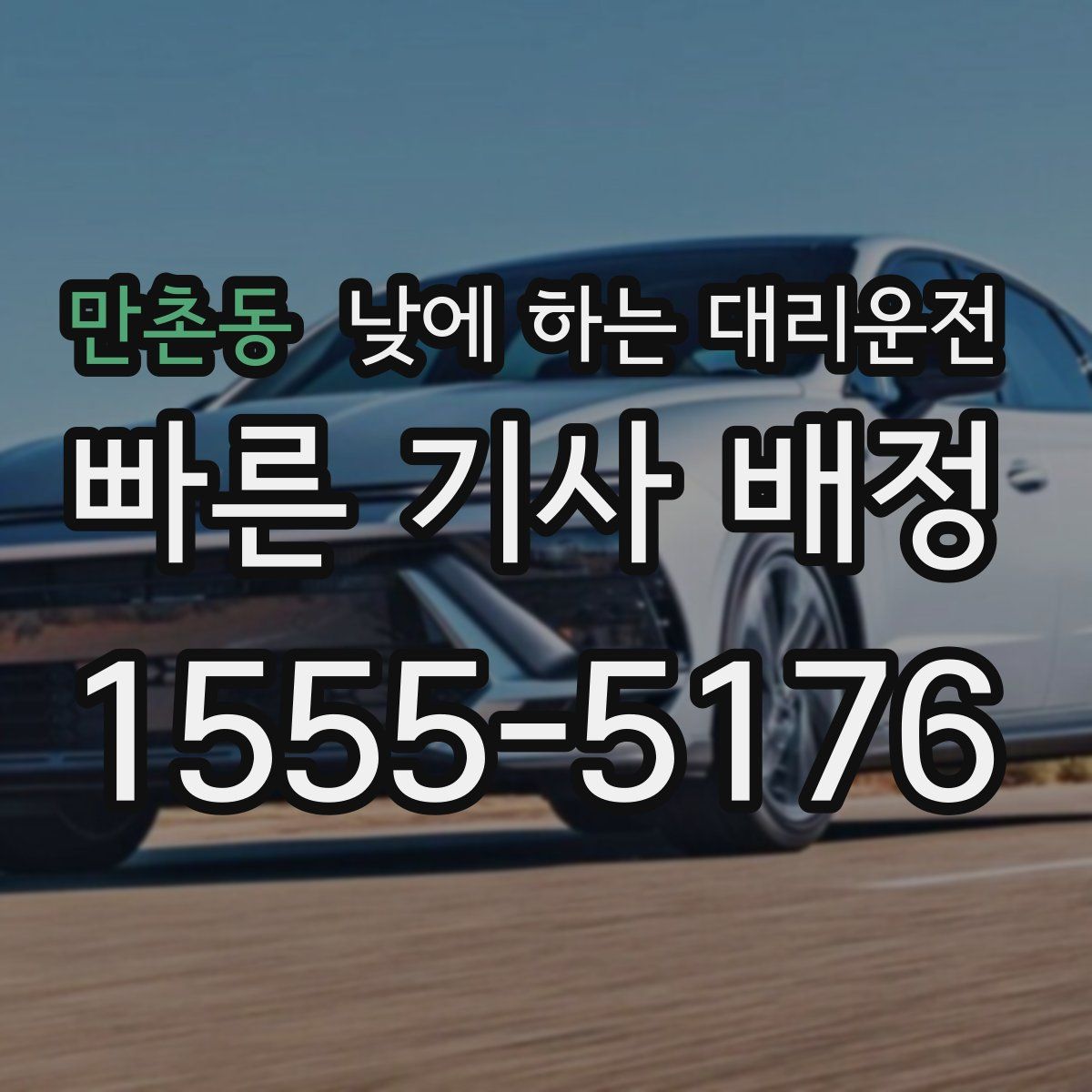 만촌동 낮에 하는 대리운전