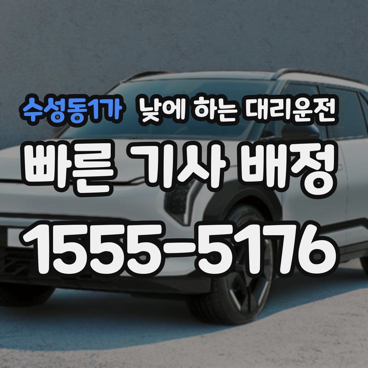 수성동1가 낮에 하는 대리운전 부모님 병원 진료일 이동을 편하게