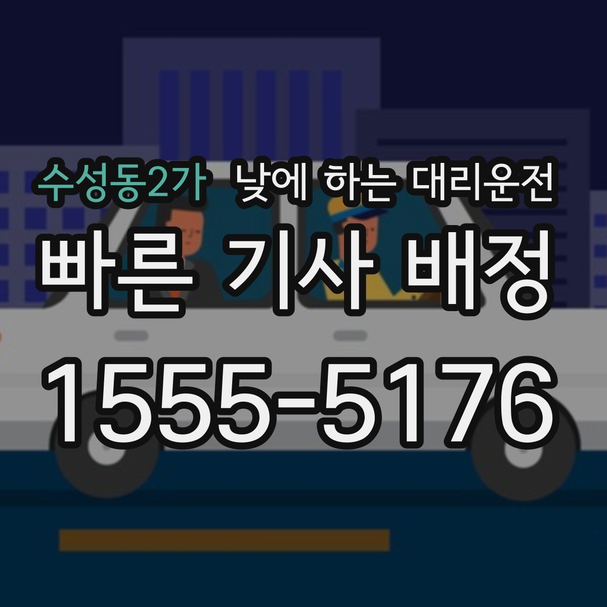 수성동2가 낮에 하는 대리운전 낯선 도로에서 헤매지 않는 방법